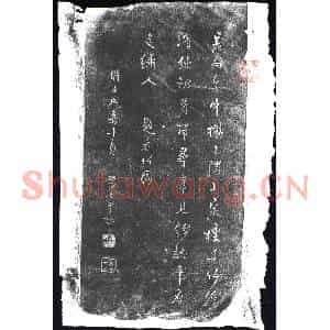 清代 书画碑拓片《西河毛奇龄题看竹图诗》高清图片欣赏