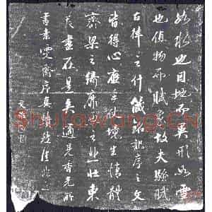 清代 书画碑拓片《王文治临香光素雯斋序》高清图片欣赏