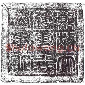 隋代 楷书墓志拓片《郑曲举志》高清图片欣赏