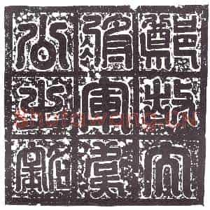 隋代 楷书墓志拓片《郑韦匡伯志》高清图片欣赏