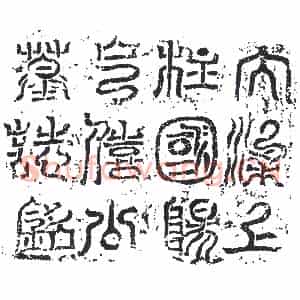 隋代 楷书墓志拓片《粱周恭志》高清图片欣赏