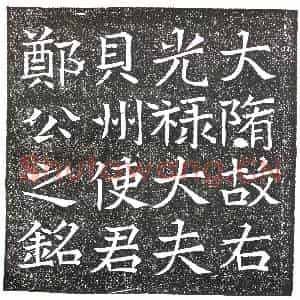 隋代 楷书墓志拓片《隋郑君志盖》高清图片欣赏