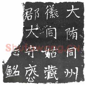 隋代 楷书墓志拓片《隋成公君志盖》高清图片欣赏