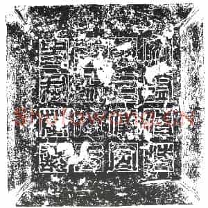 隋代 楷书墓志拓片《隋于君志盖》高清图片欣赏