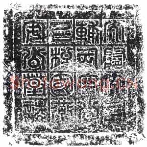 隋代 楷书墓志拓片《隋于寔志盖》高清图片欣赏