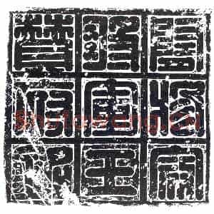 隋代 楷书墓志拓片《隋王君志盖》高清图片欣赏