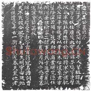 隋代 正书墓志拓片《伪刻王克宽志》高清图片欣赏
