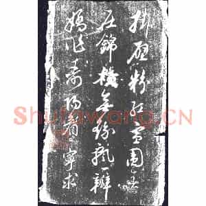 清代 书画碑拓片《彭 宁求挂壁诗》高清图片欣赏