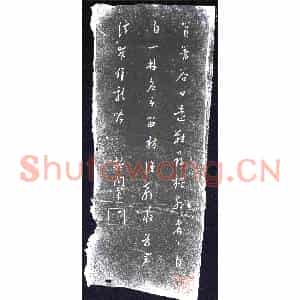 清代 书画碑拓片《施闰章题看竹图》高清图片欣赏