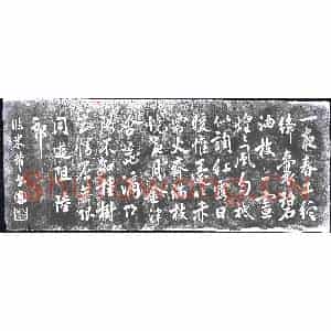 清代 书画碑拓片《康煕临米芾书》高清图片欣赏