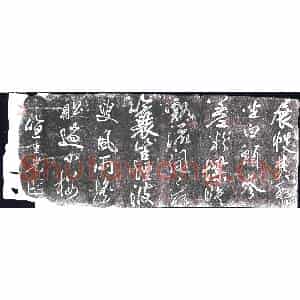 清代 书画碑拓片《笪重光七言绝句》高清图片欣赏