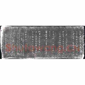 清代 书画碑拓片《董文敏论书卷》高清图片欣赏