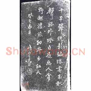 清代 书画碑拓片《峓山王廷璧七绝》高清图片欣赏