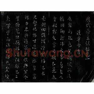 清代 书画碑拓片《顺治三年刻淳化阁帖 浓墨拓本》高清图片欣赏