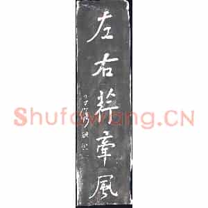 清代 书画碑拓片《东西莲出水左右荇牵风》高清图片欣赏