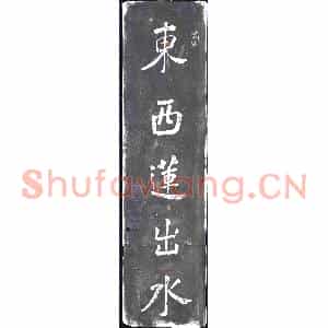 清代 书画碑拓片《东西莲出水左右荇牵风》高清图片欣赏