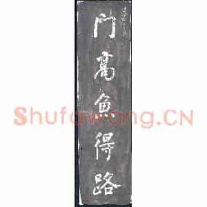 清代 书画碑拓片《门高鱼得路水暖鸭知津》高清图片欣赏