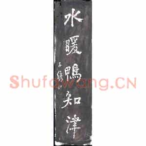 清代 书画碑拓片《门高鱼得路水暖鸭知津》高清图片欣赏