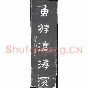 清代 书画碑拓片《鸟爱碧山下鱼斿沧海深》高清图片欣赏