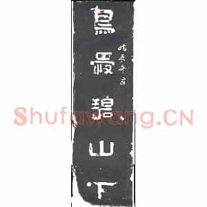 清代 书画碑拓片《鸟爱碧山下鱼斿沧海深》高清图片欣赏