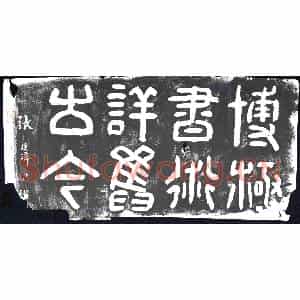 清代 书画碑拓片《博极书术详笃古今》高清图片欣赏