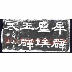 清代 书画碑拓片《犀辟尘埃玉辟寒》高清图片欣赏