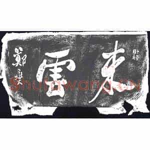 清代 书画碑拓片《来？云》高清图片欣赏