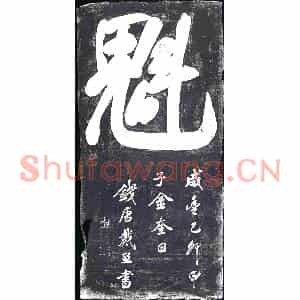 清代 书画碑拓片《魁，咸丰乙卯甲子金奎日》高清图片欣赏