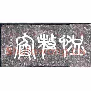民国 篆书书画碑拓片《恤嫠寏》高清图片欣赏