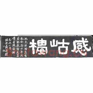 民国 书画碑拓片《感岵楼》高清图片欣赏
