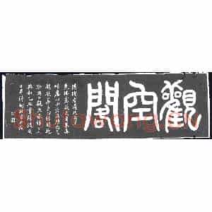 民国 书画碑拓片《观空阁，并序》高清图片欣赏