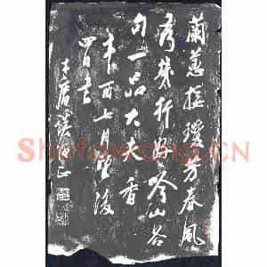 书画碑拓片《木庵谈绳正书兰蕙诗》高清图片欣赏
