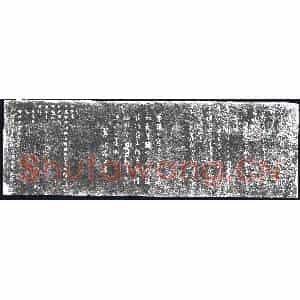 书画碑拓片《翠潎居士行草书》高清图片欣赏