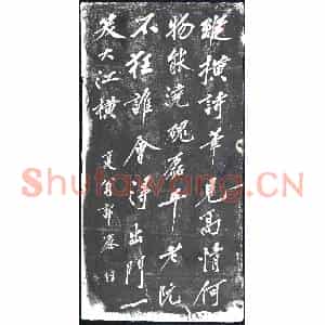 书画碑拓片《？书元好问论诗绝句三十首之五》高清图片欣赏
