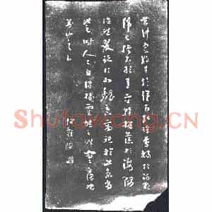 草书书画碑拓片《草书》高清图片欣赏