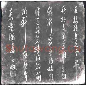 行草书画碑拓片《士某行草》高清图片欣赏