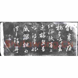 行书书画碑拓片《行书宋陈与义春日诗》高清图片欣赏
