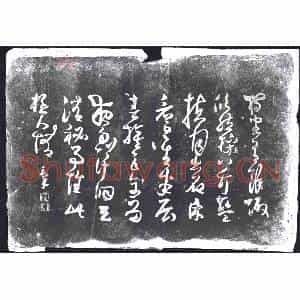 草书书画碑拓片《福？草书》高清图片欣赏