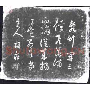 草书书画碑拓片《草书》高清图片欣赏