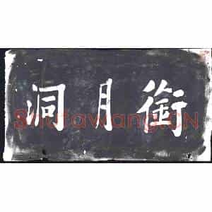 书画碑拓片《衔月洞》高清图片欣赏
