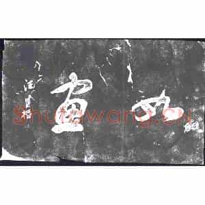 书画碑拓片《如画》高清图片欣赏