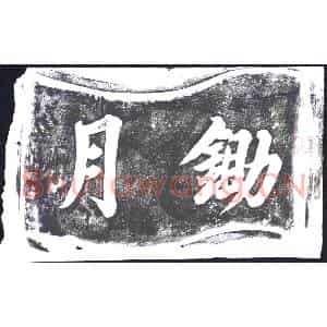 书画碑拓片《锄月》高清图片欣赏