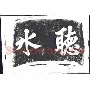 书画碑拓片《聴水》高清图片欣赏