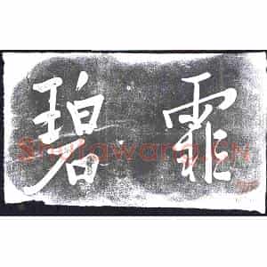 书画碑拓片《霏碧》高清图片欣赏