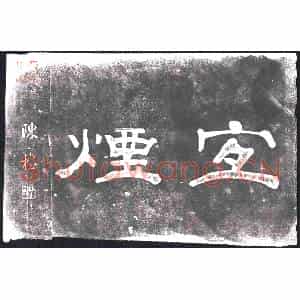 书画碑拓片《宜烟》高清图片欣赏