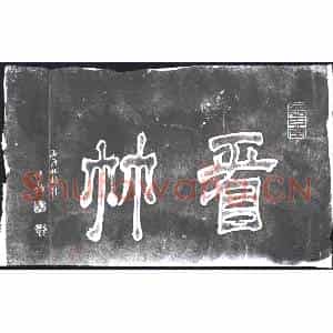 书画碑拓片《看竹》高清图片欣赏