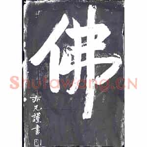 书画碑拓片《佛》高清图片欣赏