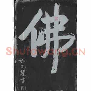 书画碑拓片《佛》高清图片欣赏