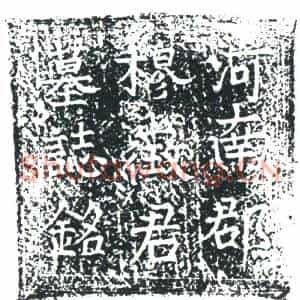 五代十国 正书墓志拓片《穆君弘及妻张氏合祔墓志》高清图片欣赏