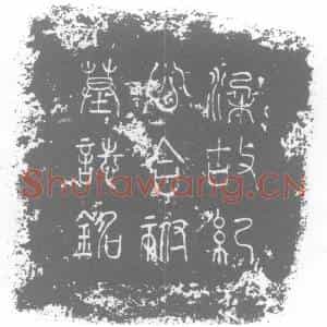 五代十国 正书墓志拓片《纪丰及妻牛氏合祔墓志》高清图片欣赏